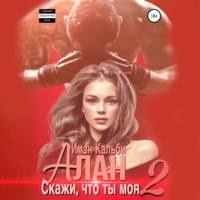 . Алан. Скажи, что ты моя 2