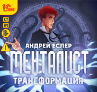 . Менталист. Трансформация