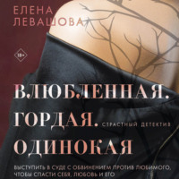 . Влюбленная. Гордая. Одинокая