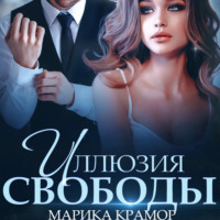 . Иллюзия свободы