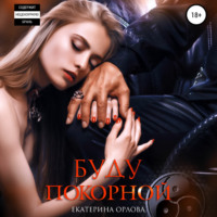 . Буду покорной