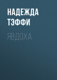 . Явдоха
