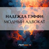 Надежда Тэффи. Модный адвокат