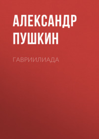 . Гавриилиада