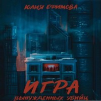 . Игра вынужденных убийц