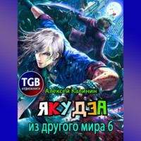 . Якудза из другого мира 6