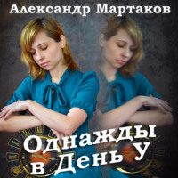 Александр Мартаков. Однажды в День У
