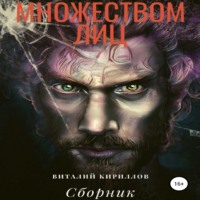 . Человек с множеством лиц. Сборник