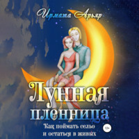 Ирмата Арьяр. Лунная пленница, или Как поймать сельо и остаться в живых (рассказ)