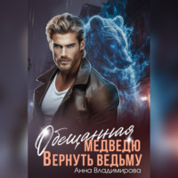 Анна Владимирова. Обещанная медведю. Вернуть ведьму