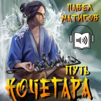 . Путь Кочегара
