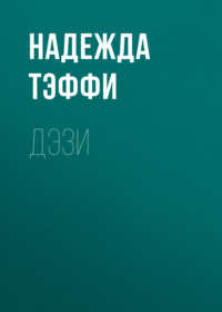 . Дэзи