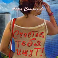 . Счастье, тебя ищут!