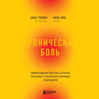 . Хроническая боль. Эффективная терапия, которая поможет отключить болевые ощущения