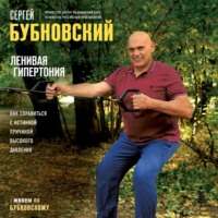 . Ленивая гипертония. Как справиться с истинной причиной высокого давления