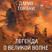 . Легенда о Великой волне