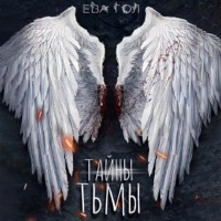 . Тайны тьмы