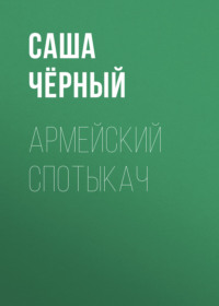 . Армейский спотыкач