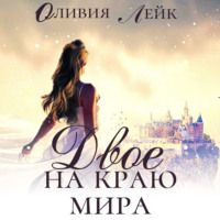 . Двое на краю мира