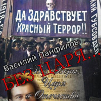 . Без Царя…