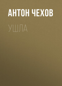 Антон Чехов. Ушла