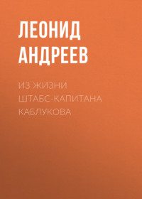 . Из жизни штабс-капитана Каблукова