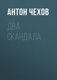 Антон Чехов. Два скандала