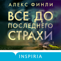 . Все до последнего страхи