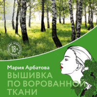 . Вышивка по ворованной ткани