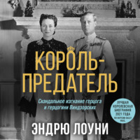 . Король-предатель. Скандальное изгнание герцога и герцогини Виндзорских