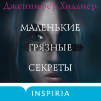 . Маленькие грязные секреты
