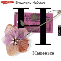 . Машенька