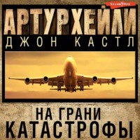 . На грани катастрофы
