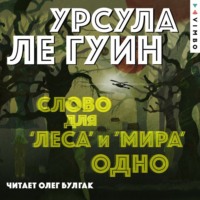 . Слово для «леса» и «мира» одно