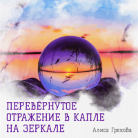 . Перевёрнутое отражение в капле на зеркале