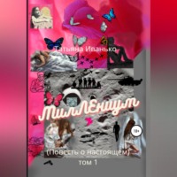 . МилЛЕниум. Повесть о настоящем. Том 1