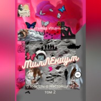 . МилЛЕниум (Повесть о настоящем) Том 2