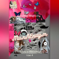 . МилЛЕниум. Повесть о настоящем. Том 4