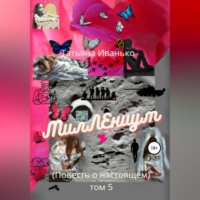 . МилЛЕниум. Повесть о настоящем. Том 5
