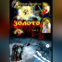 Татьяна Иванько. Золото. Том 2