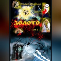 Татьяна Иванько. Золото. Том 3
