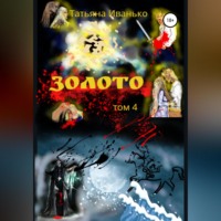 . Золото. Том 4