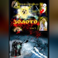 Татьяна Иванько. Золото. Том 5