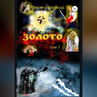 . Золото. Том 7