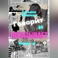 Татьяна Иванько. Говорит и показывает. Книга 2