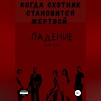 . Падение 3. Когда охотник становится жертвой