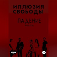 . Падение 2. Иллюзия свободы
