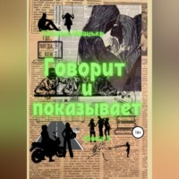 Татьяна Иванько. Говорит и показывает. Книга 3