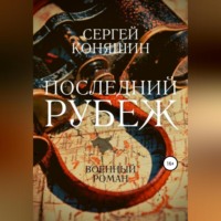 . Последний рубеж