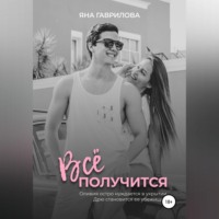 . Всё получится